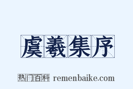 虞羲集序是什么意思的图片